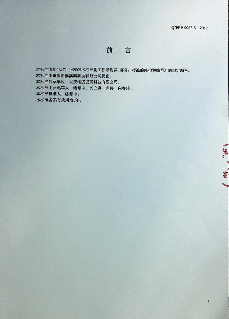 Q/PPP 0002S-2019 标准预览