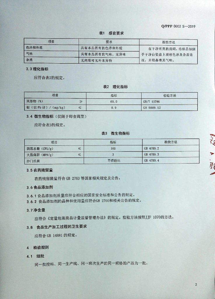 Q/PPP 0002S-2019 标准预览