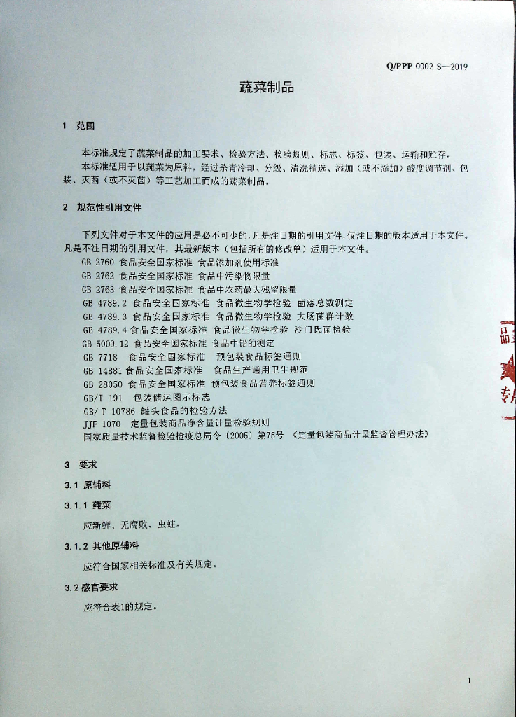 Q/PPP 0002S-2019 标准预览