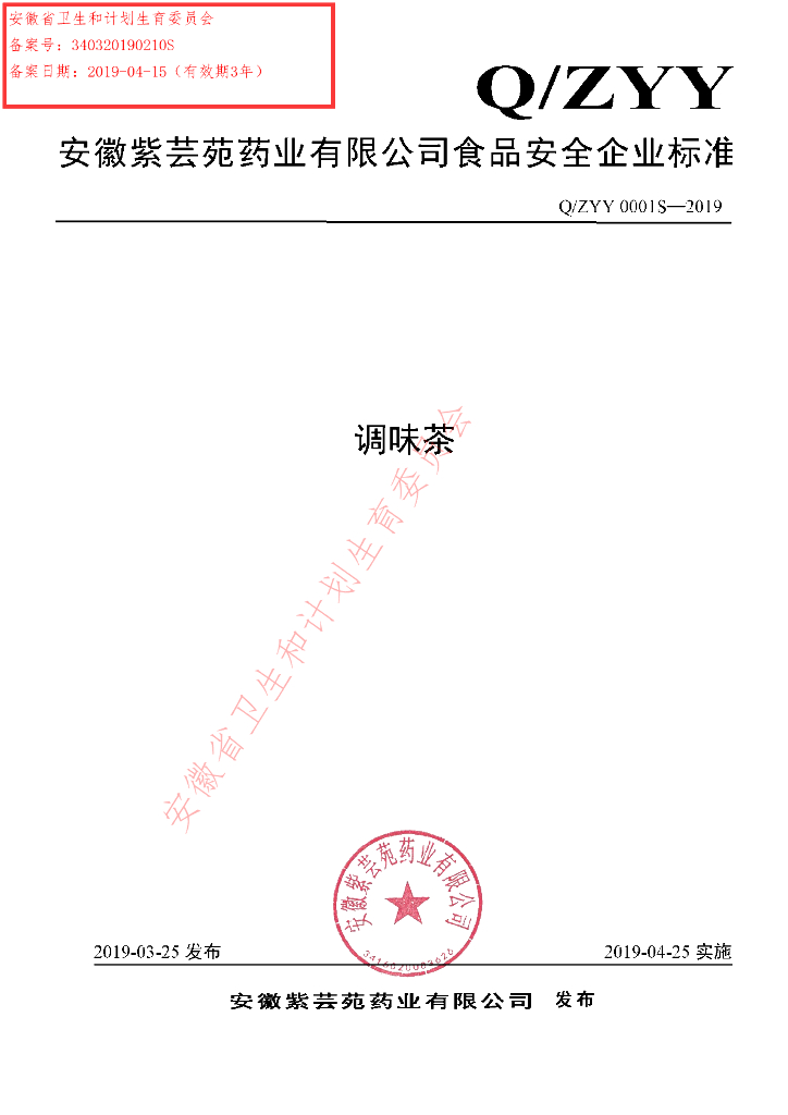 Q/ZYY 0001S-2019 标准预览