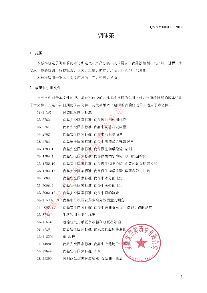 Q/ZYY 0001S-2019 标准预览