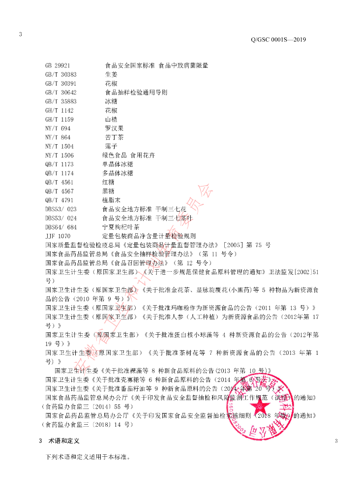 Q/GSC 0001S-2019 标准预览