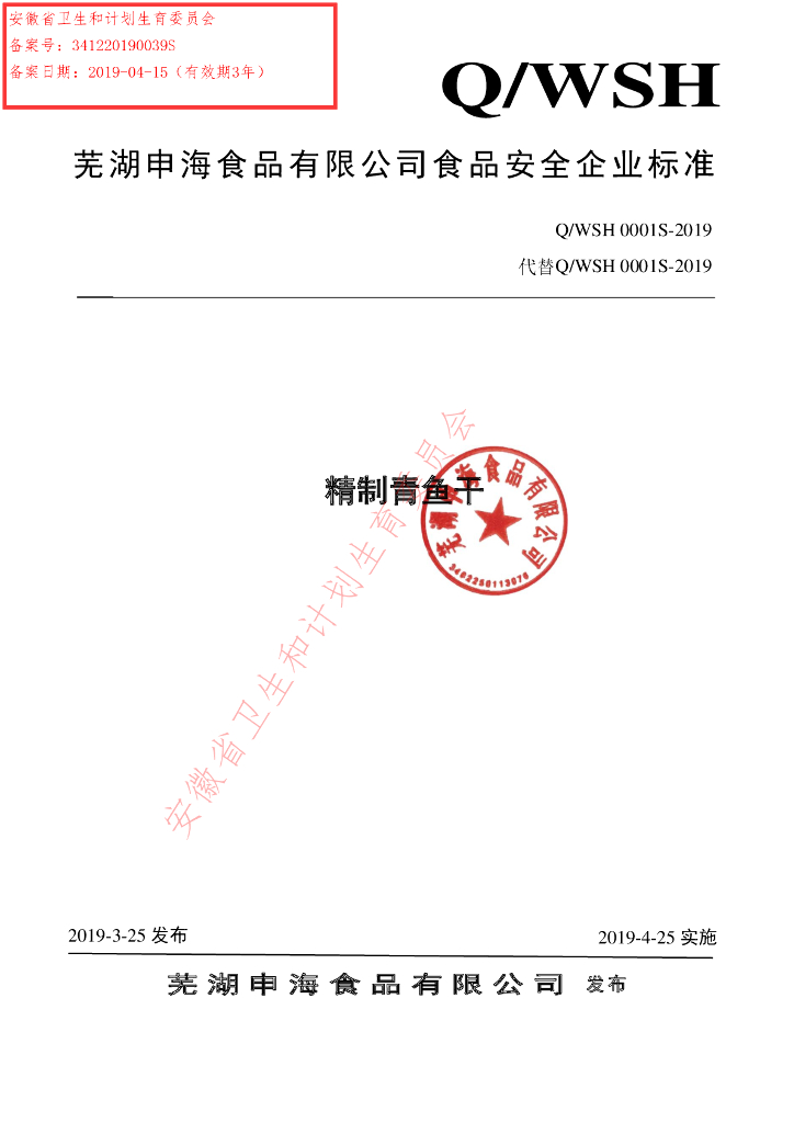 Q/WSH 0001S-2019 标准预览