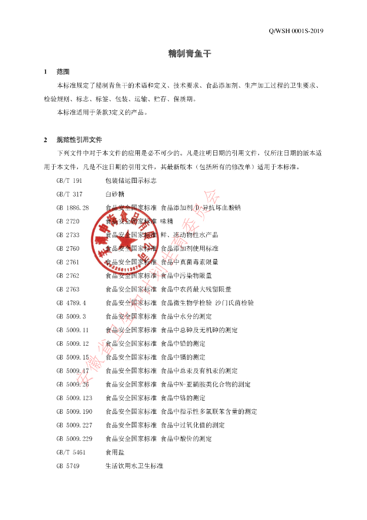 Q/WSH 0001S-2019 标准预览