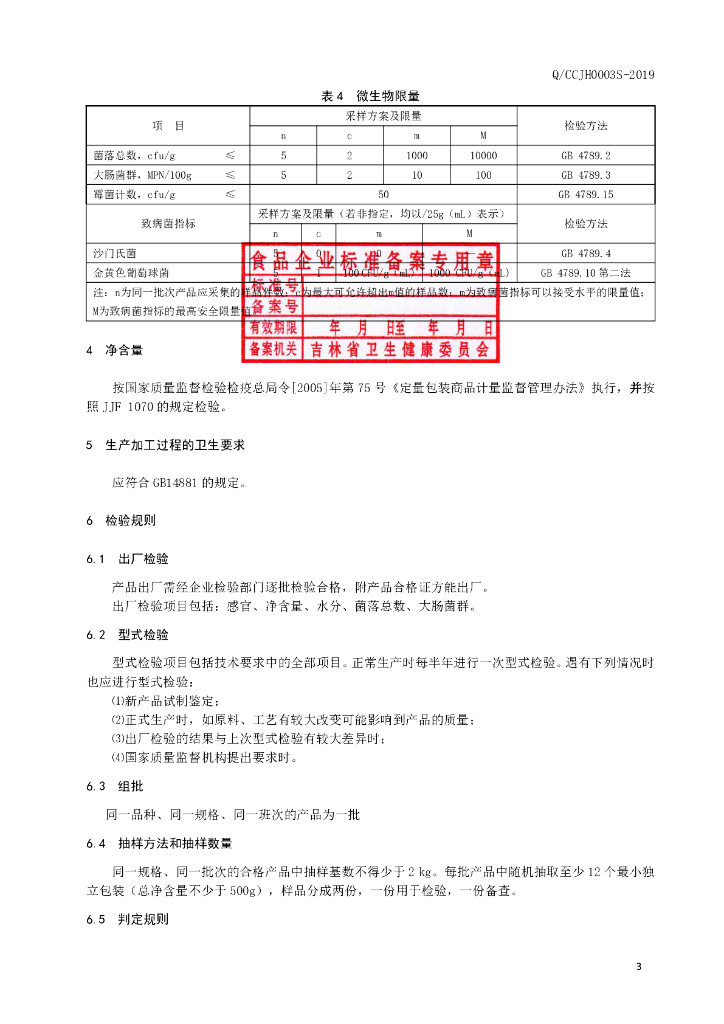 Q/CCJH 0003S-2019 标准预览