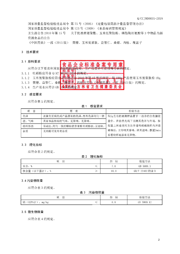 Q/CCJH 0003S-2019 标准预览