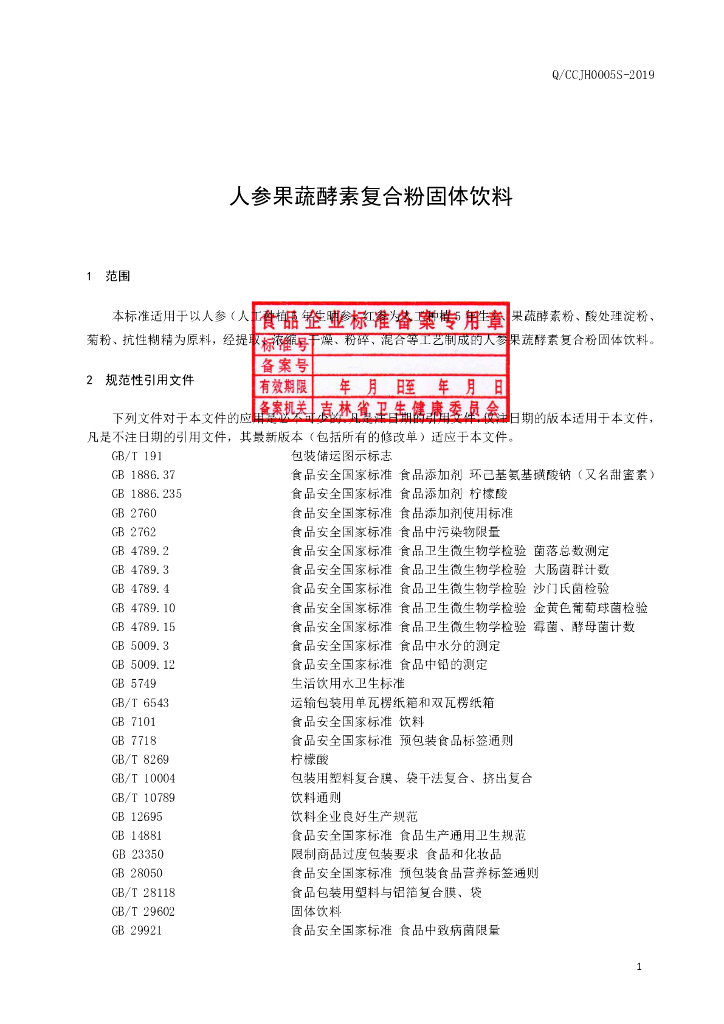 Q/CCJH 0005S-2019 标准预览