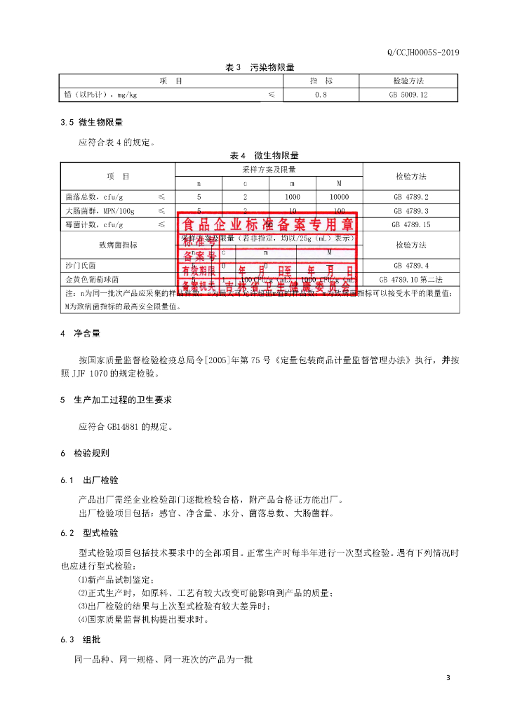 Q/CCJH 0005S-2019 标准预览