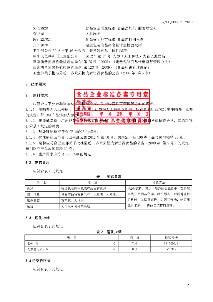 Q/CCJH 0005S-2019 标准预览