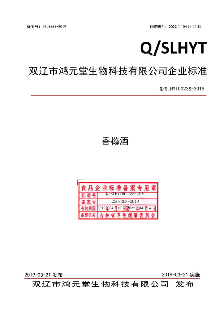Q/SLHYT 0023S-2019 标准预览