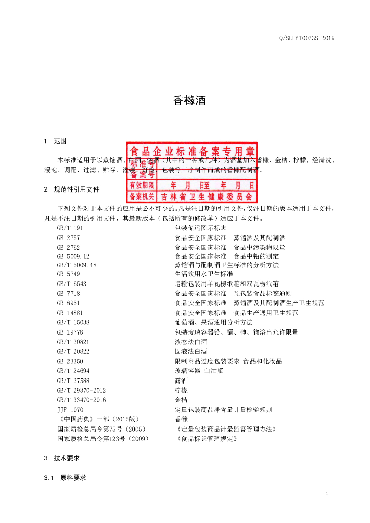 Q/SLHYT 0023S-2019 标准预览