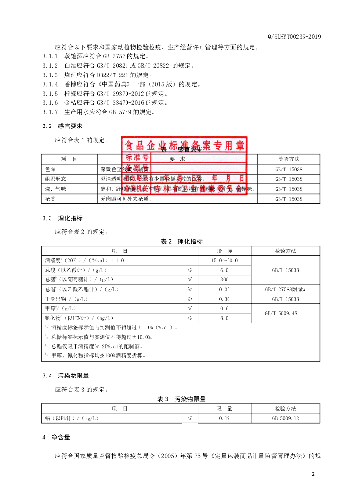 Q/SLHYT 0023S-2019 标准预览