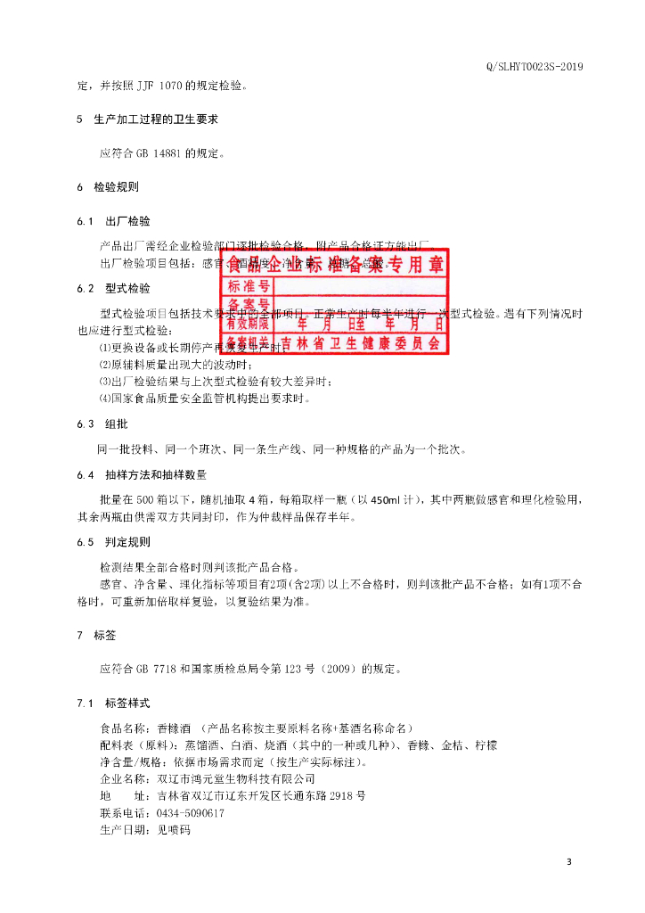 Q/SLHYT 0023S-2019 标准预览