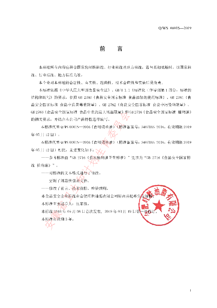 Q/WS 0001S-2019 标准预览