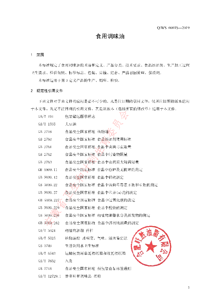 Q/WS 0001S-2019 标准预览