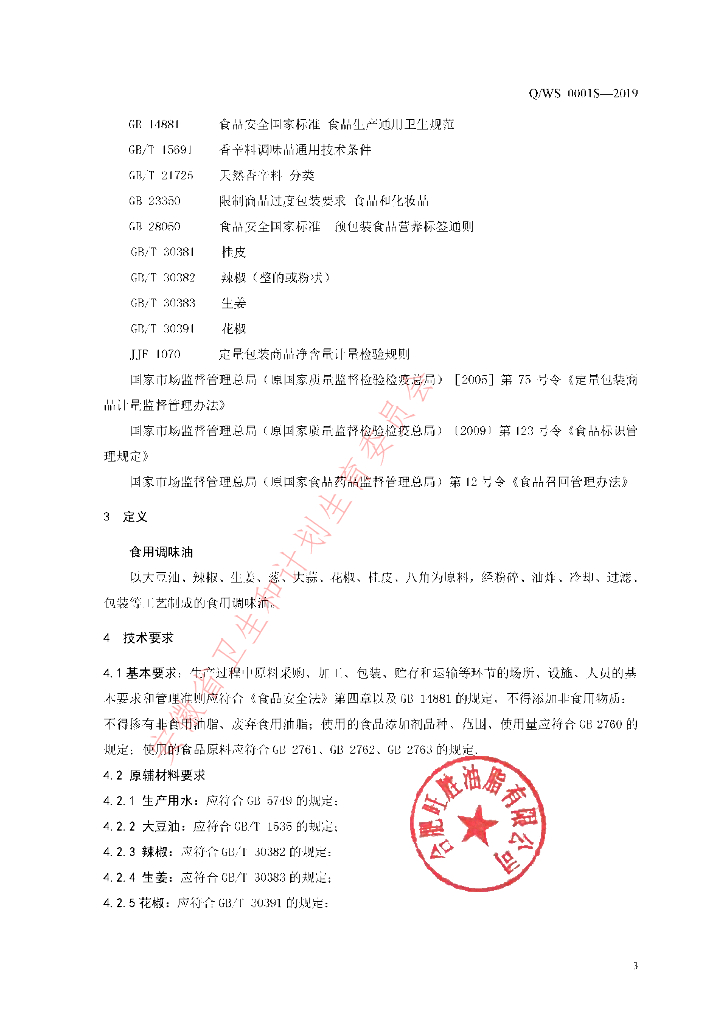 Q/WS 0001S-2019 标准预览