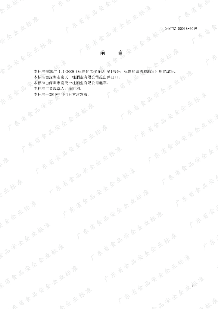 Q/NTYZ 0001S-2019 标准预览