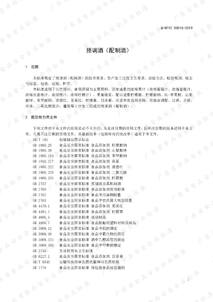 Q/NTYZ 0001S-2019 标准预览