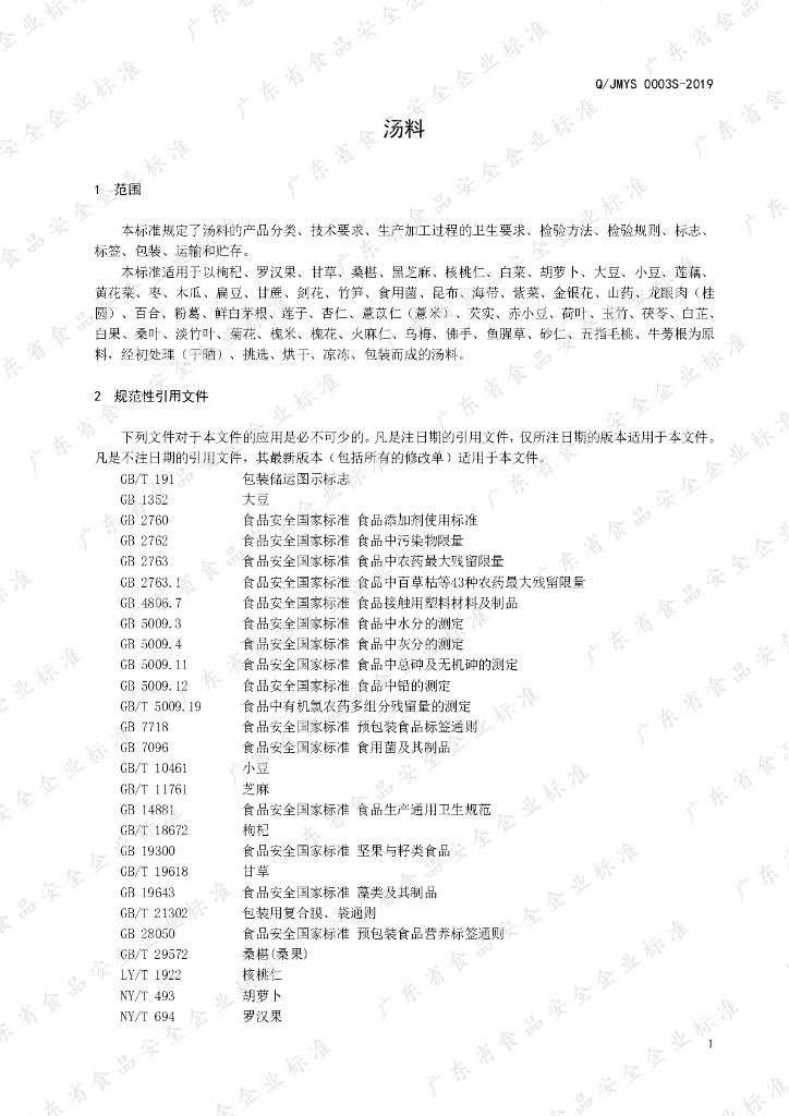 Q/JMYS 0003S-2019 标准预览