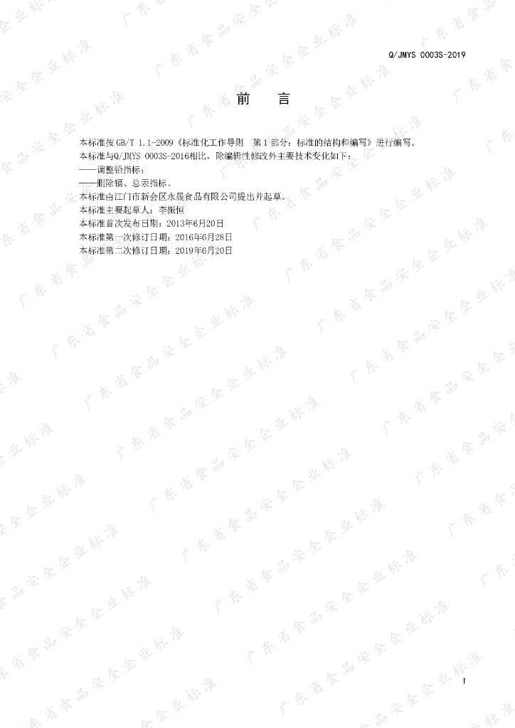 Q/JMYS 0003S-2019 标准预览