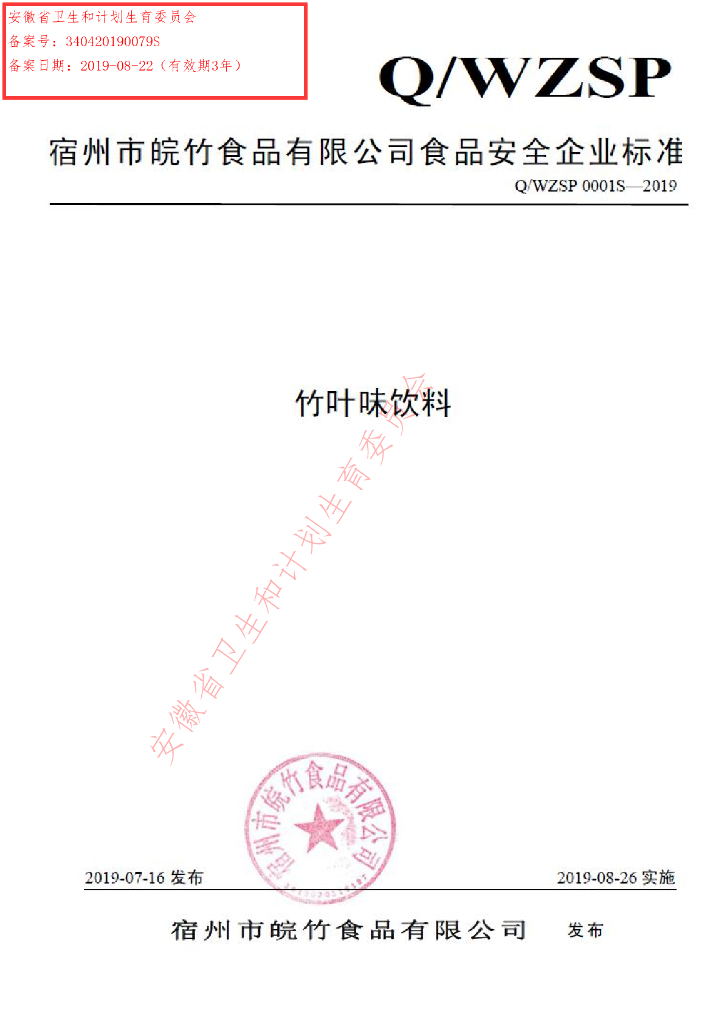 Q/WZSP 0001S-2019 标准预览