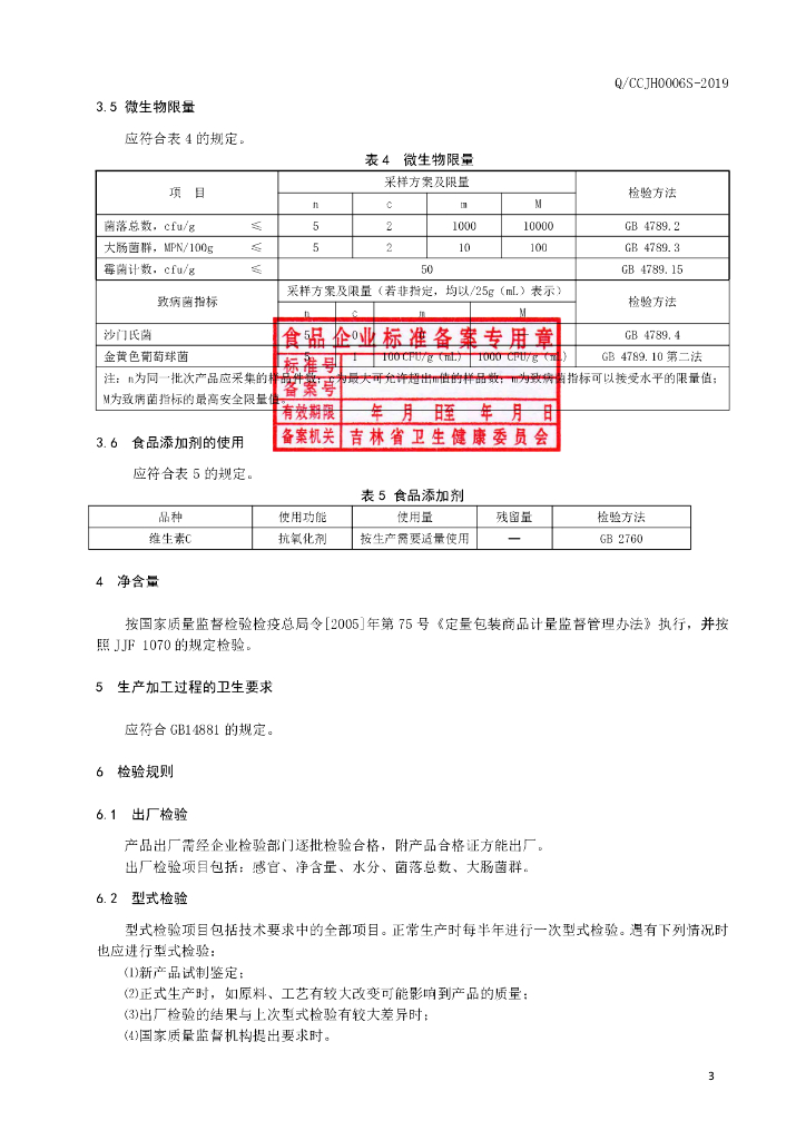 Q/CCJH 0006S-2019 标准预览