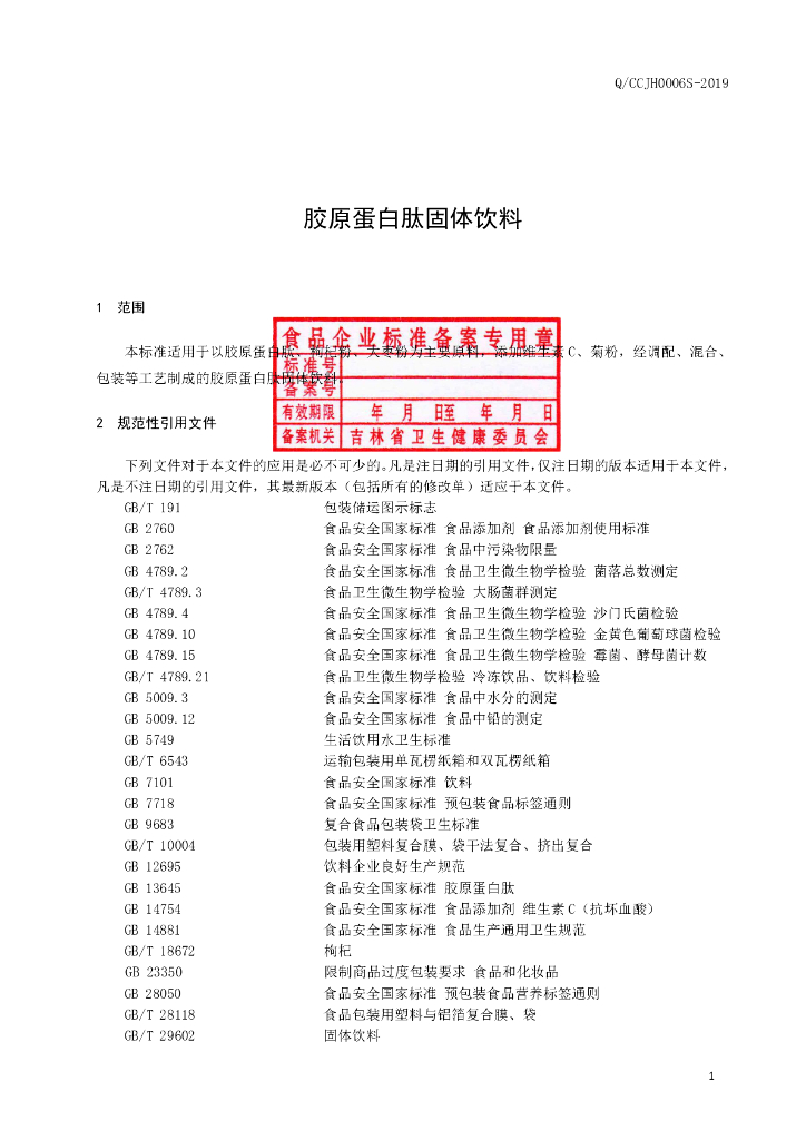 Q/CCJH 0006S-2019 标准预览