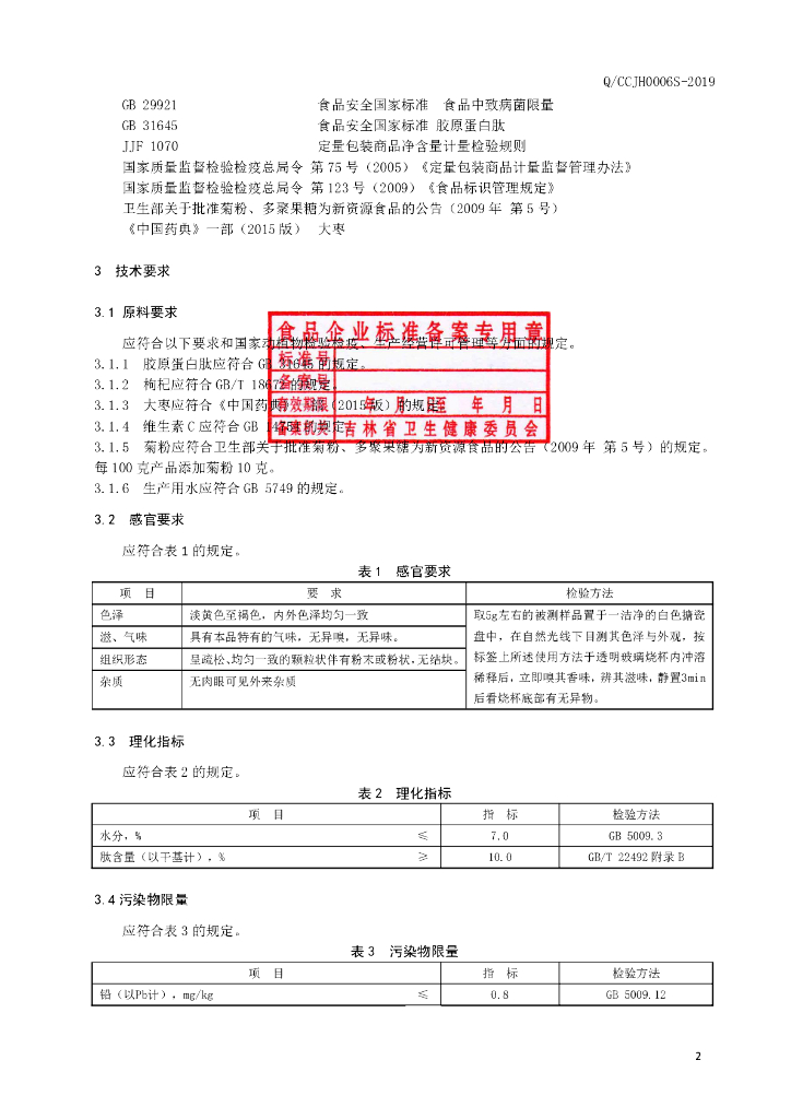 Q/CCJH 0006S-2019 标准预览