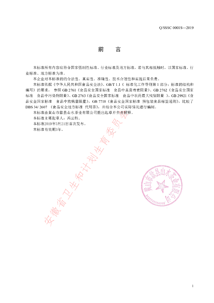 Q/SSSC 0001S-2019 标准预览