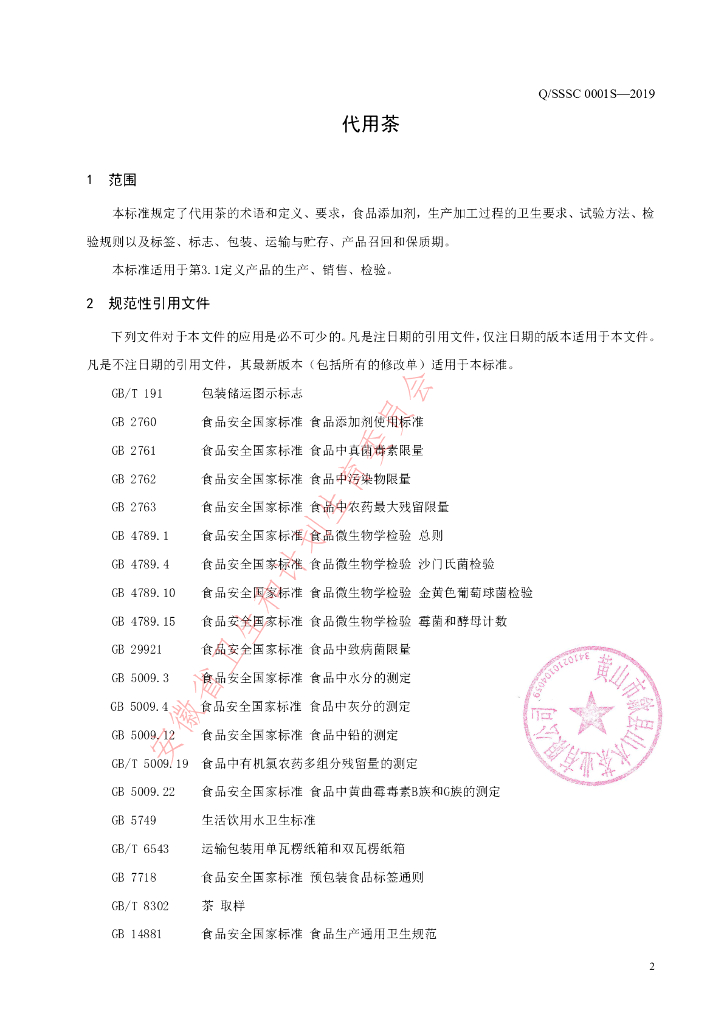 Q/SSSC 0001S-2019 标准预览