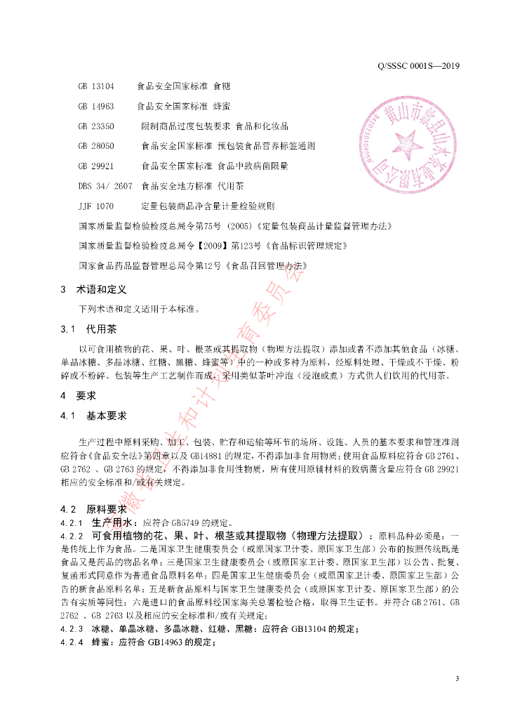 Q/SSSC 0001S-2019 标准预览