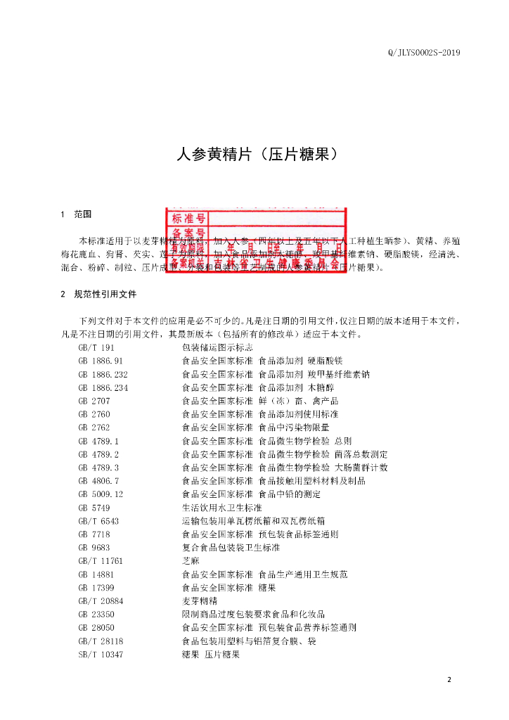 Q/JLYS 0002S-2019 标准预览