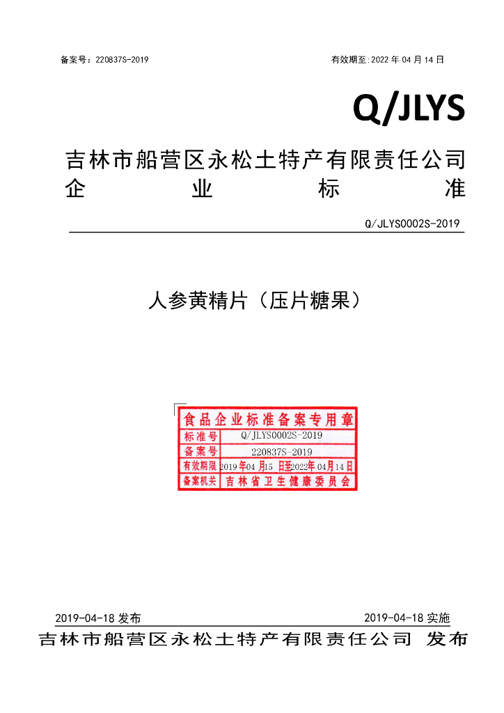 Q/JLYS 0002S-2019 标准预览