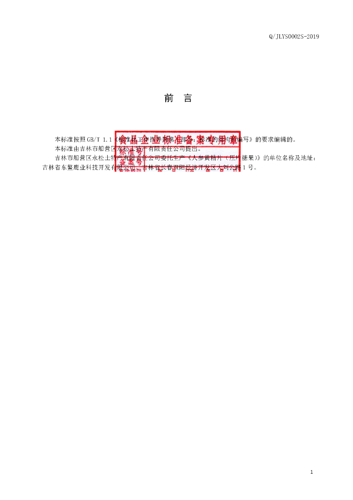 Q/JLYS 0002S-2019 标准预览