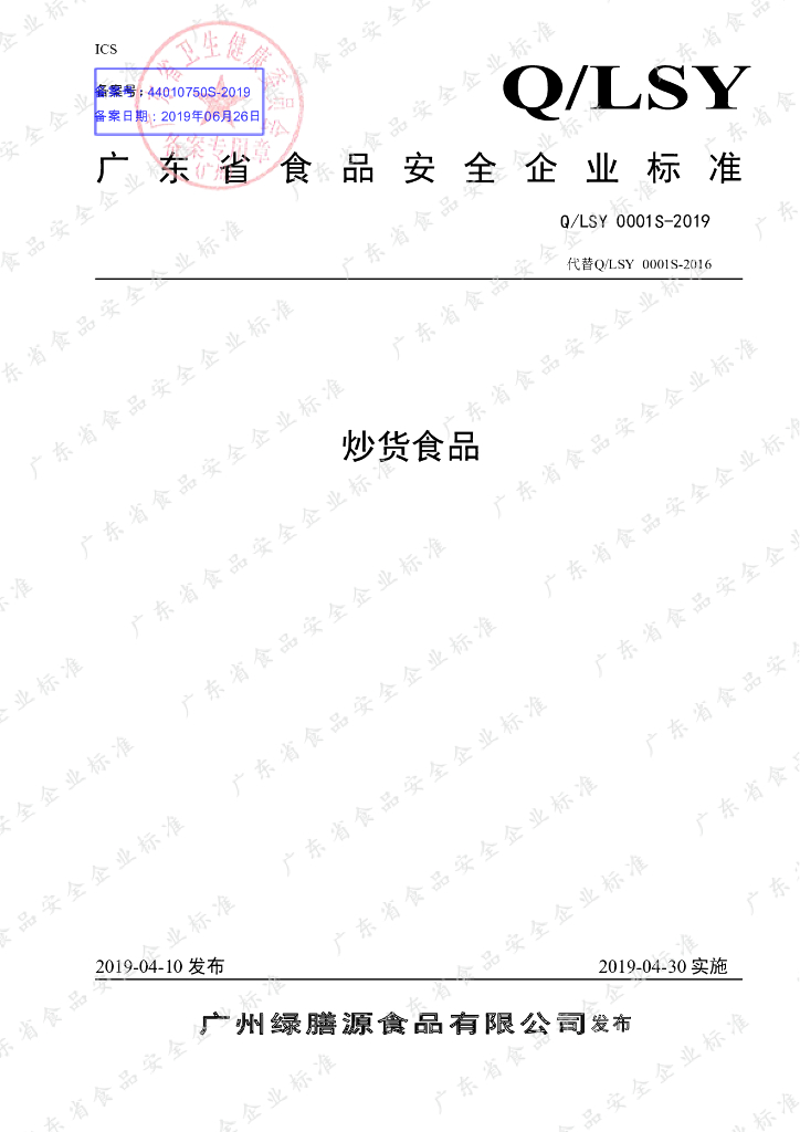 Q/LSY 0001S-2019 标准预览