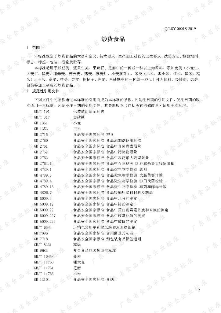 Q/LSY 0001S-2019 标准预览