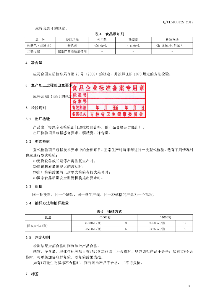 Q/CLSD 0012S-2019 标准预览