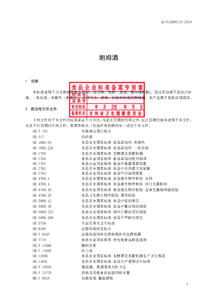 Q/CLSD 0012S-2019 标准预览
