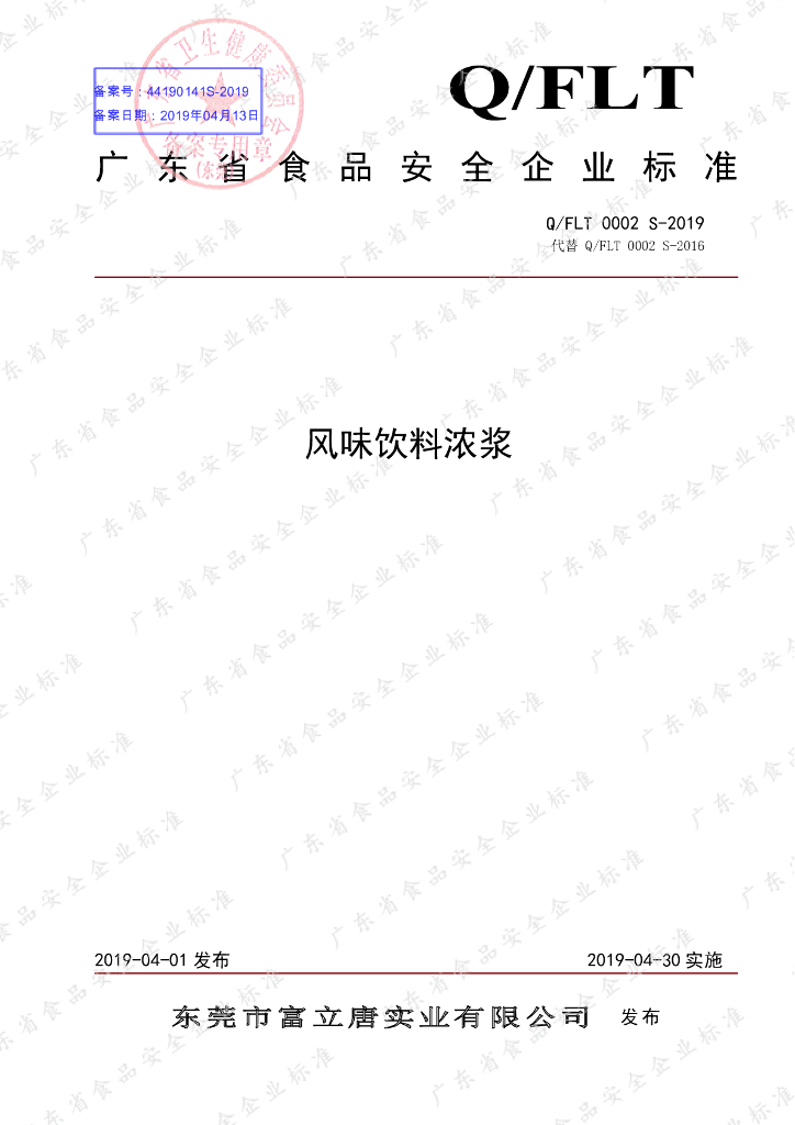 Q/FLT 0002S-2019 标准预览