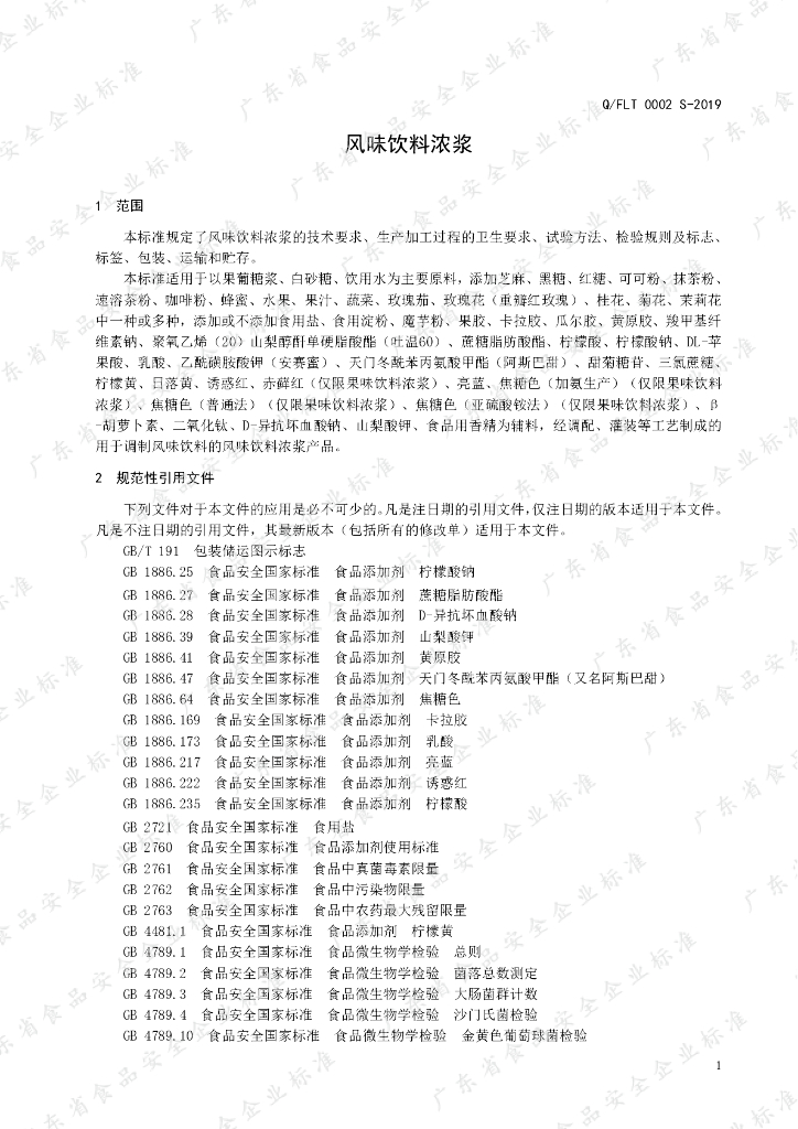 Q/FLT 0002S-2019 标准预览