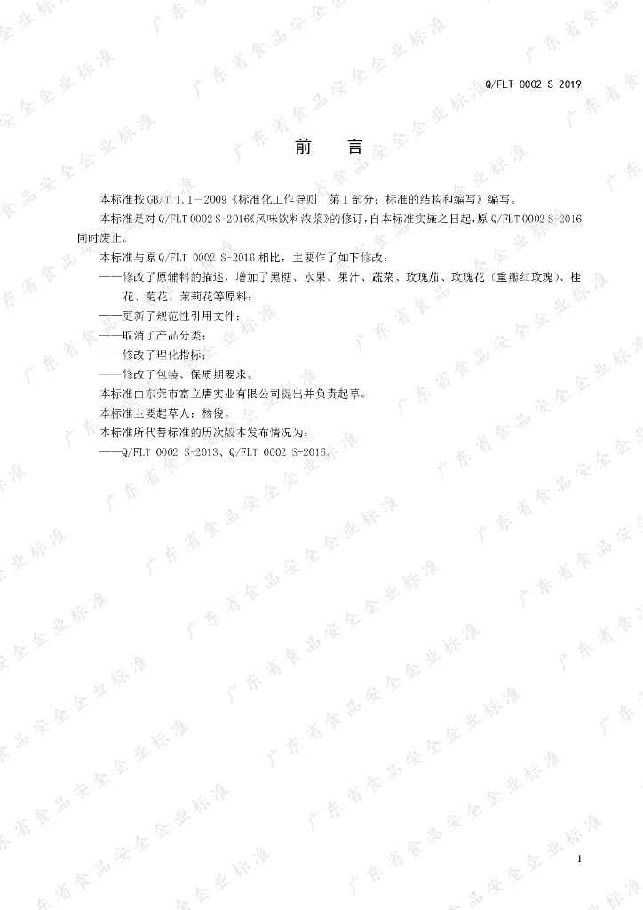 Q/FLT 0002S-2019 标准预览