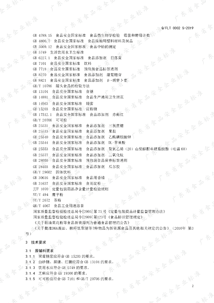Q/FLT 0002S-2019 标准预览