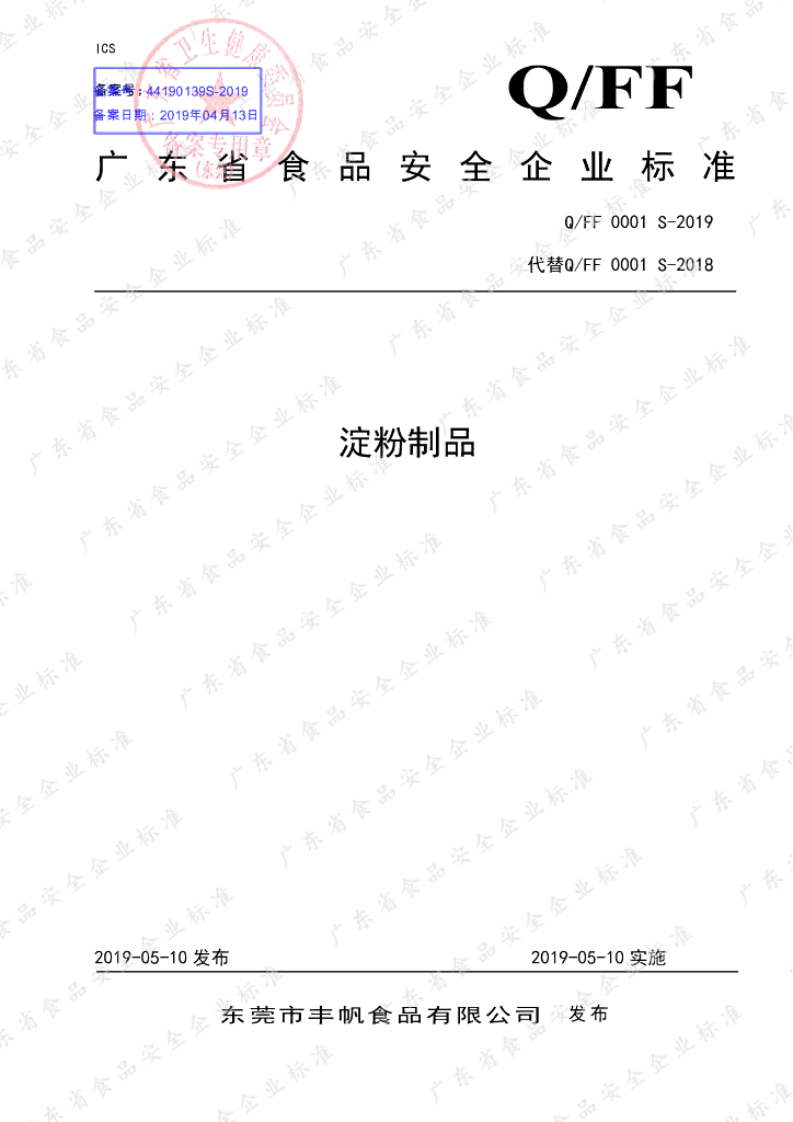 Q/FF 0001S-2019 标准预览