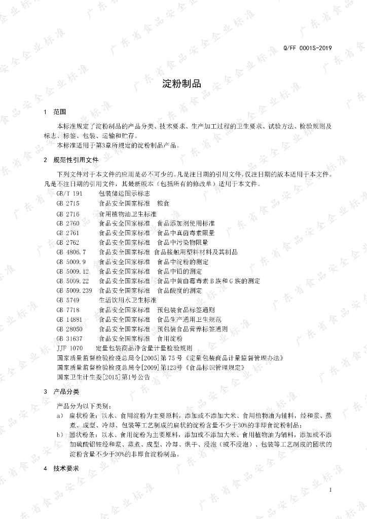 Q/FF 0001S-2019 标准预览