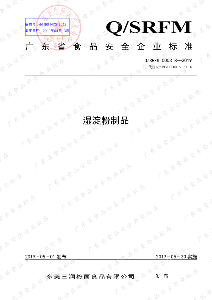 Q/SRFM 0003S-2019 标准预览