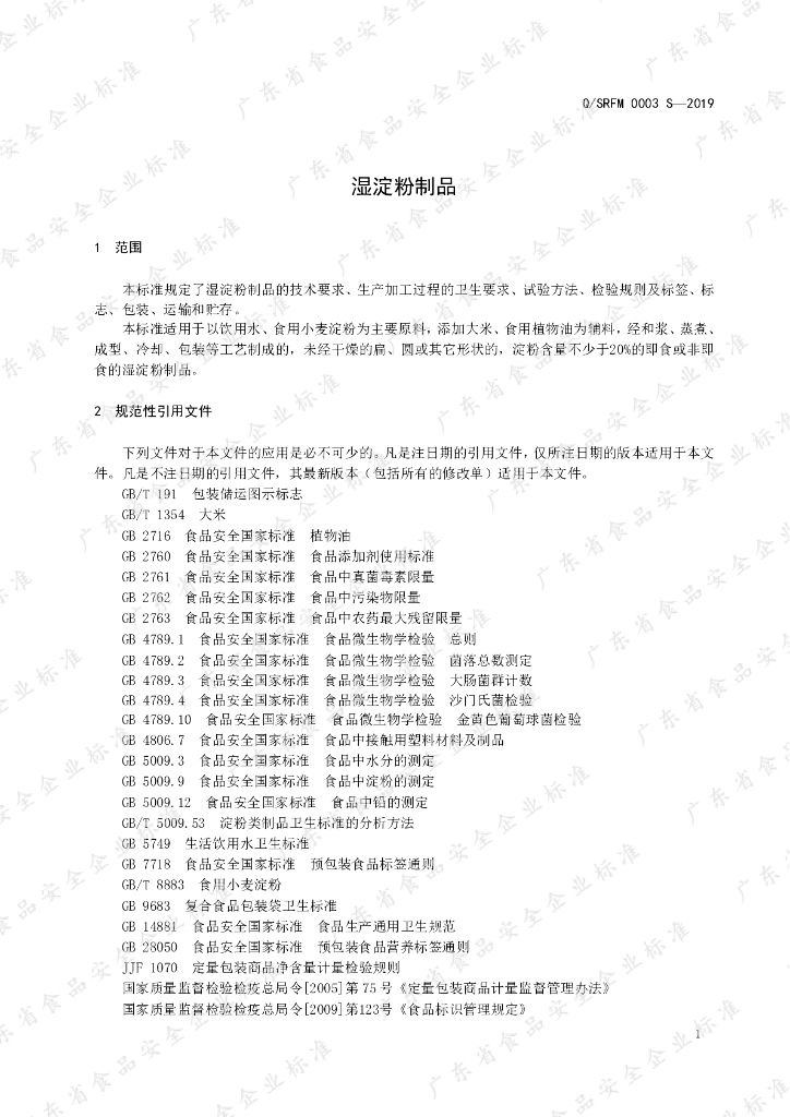 Q/SRFM 0003S-2019 标准预览