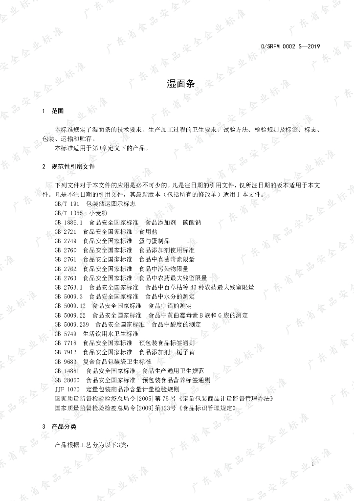 Q/SRFM 0002S-2019 标准预览