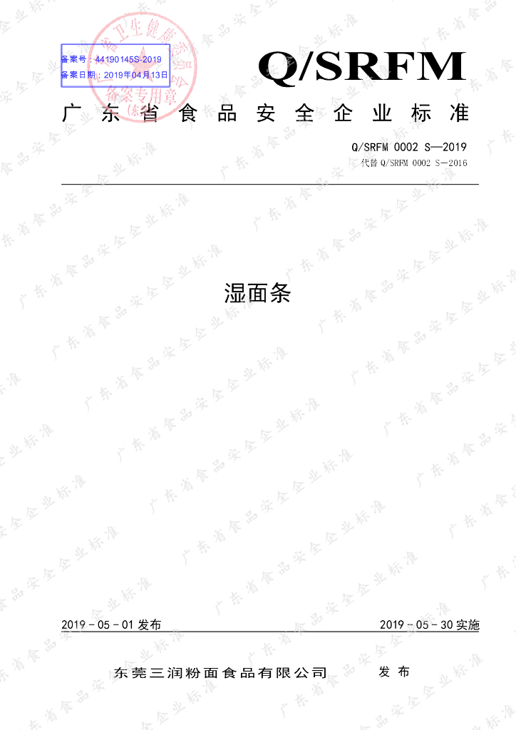 Q/SRFM 0002S-2019 标准预览