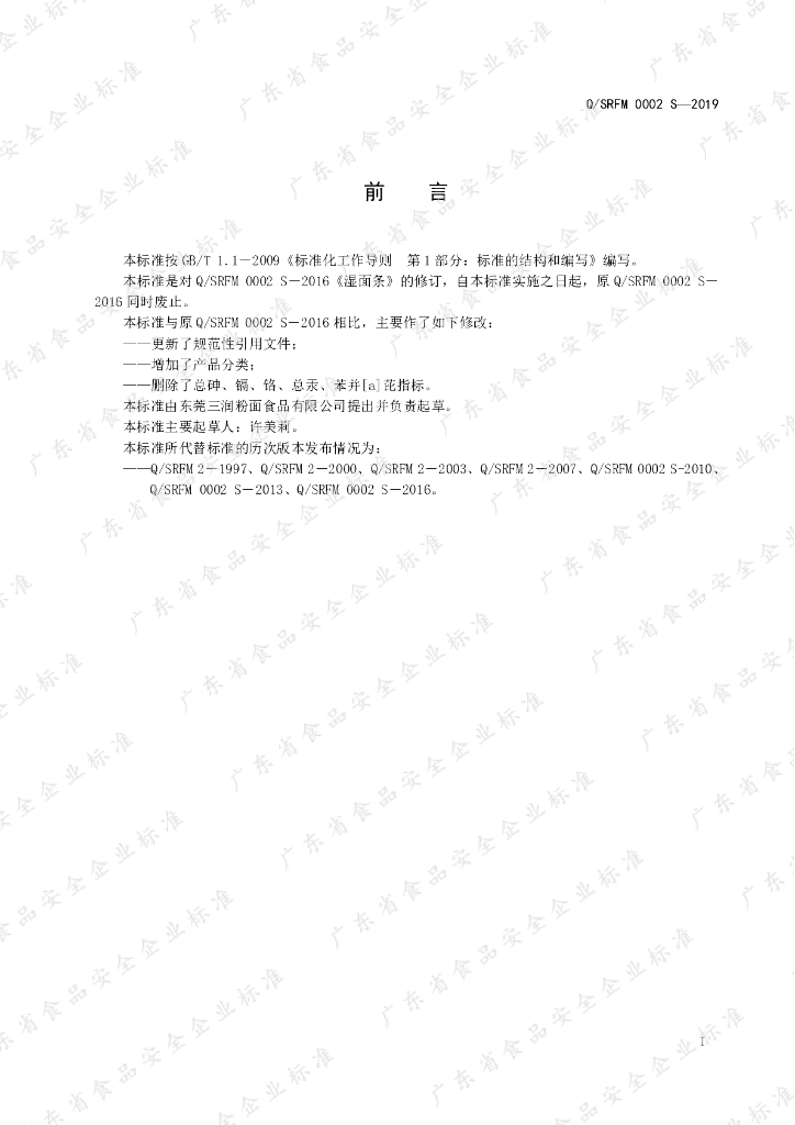 Q/SRFM 0002S-2019 标准预览