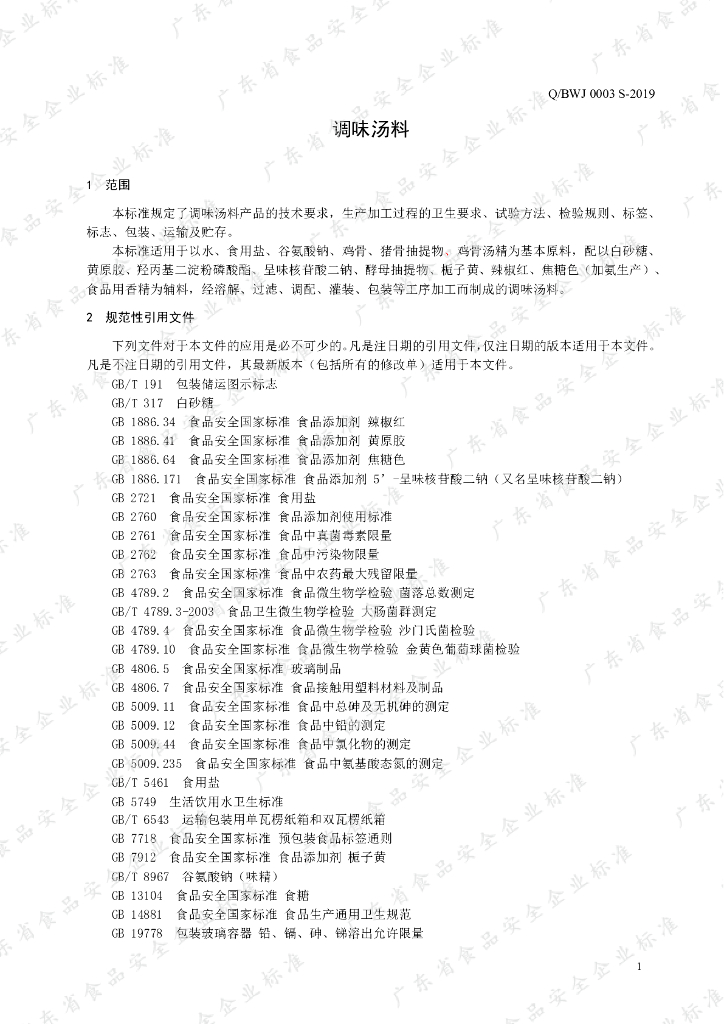 Q/BWJ 0003S-2019 标准预览